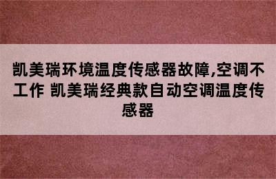 凯美瑞环境温度传感器故障,空调不工作 凯美瑞经典款自动空调温度传感器